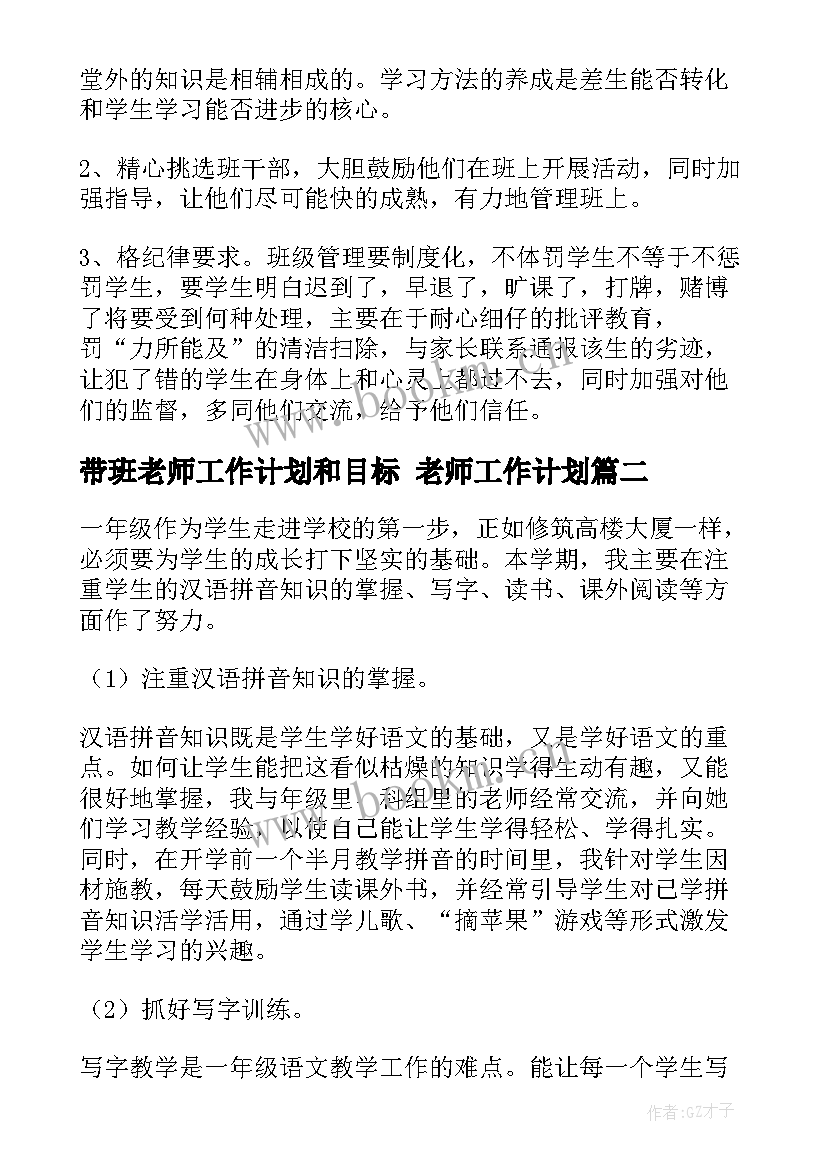 带班老师工作计划和目标 老师工作计划(通用9篇)