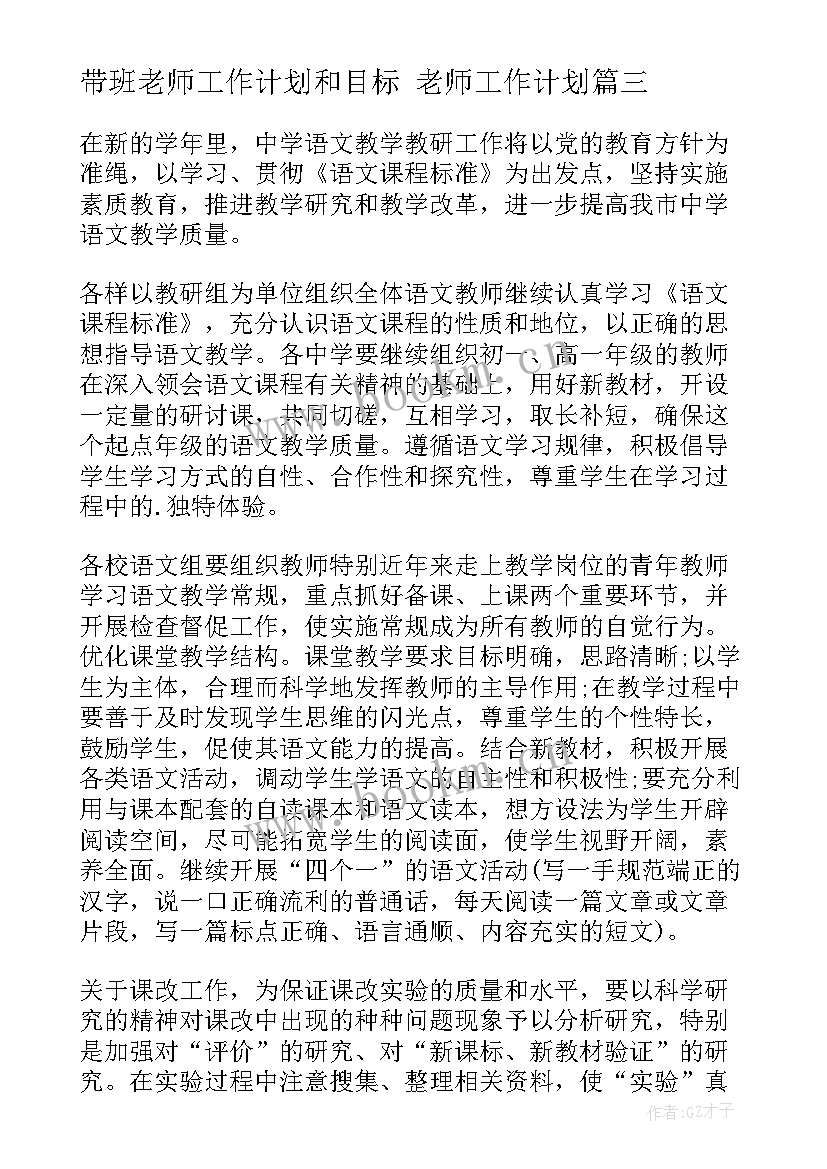 带班老师工作计划和目标 老师工作计划(通用9篇)