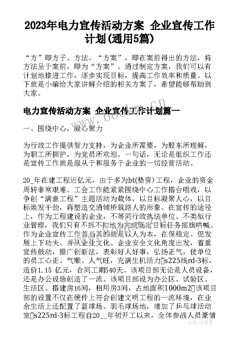 2023年电力宣传活动方案 企业宣传工作计划(通用5篇)