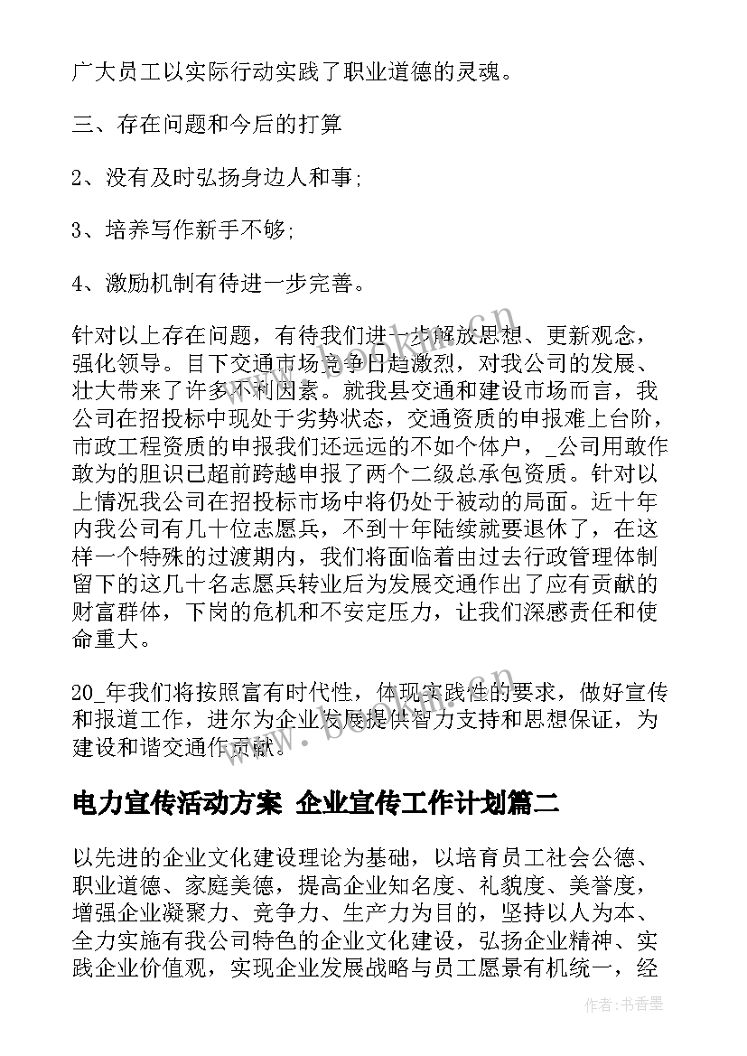 2023年电力宣传活动方案 企业宣传工作计划(通用5篇)