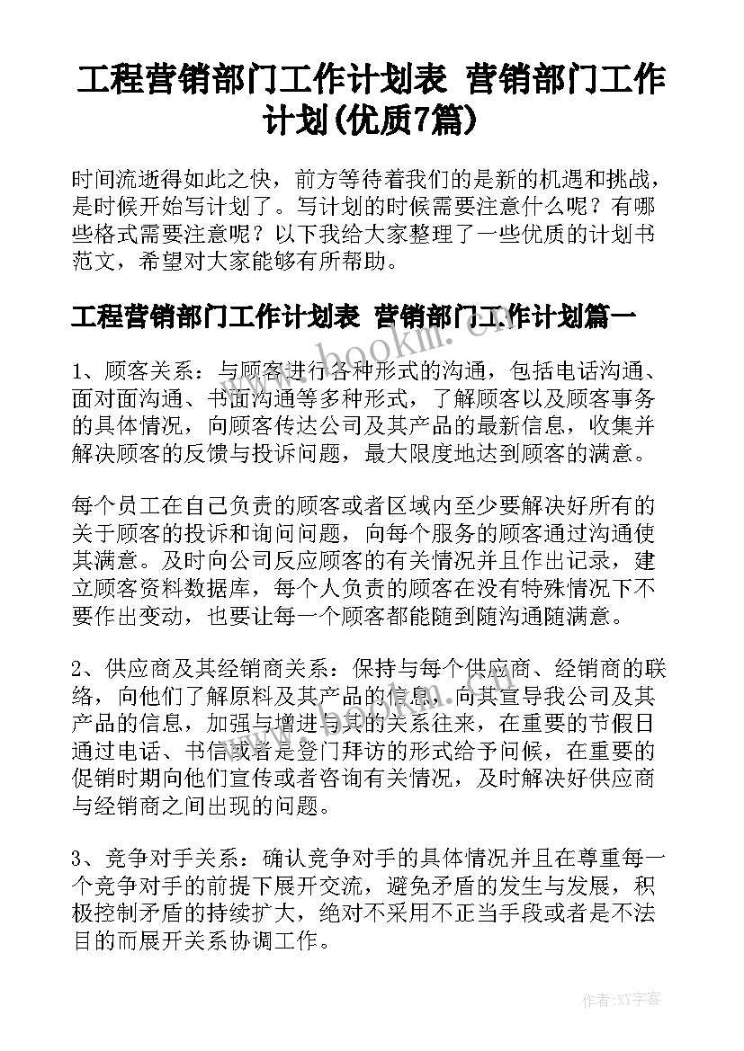 工程营销部门工作计划表 营销部门工作计划(优质7篇)