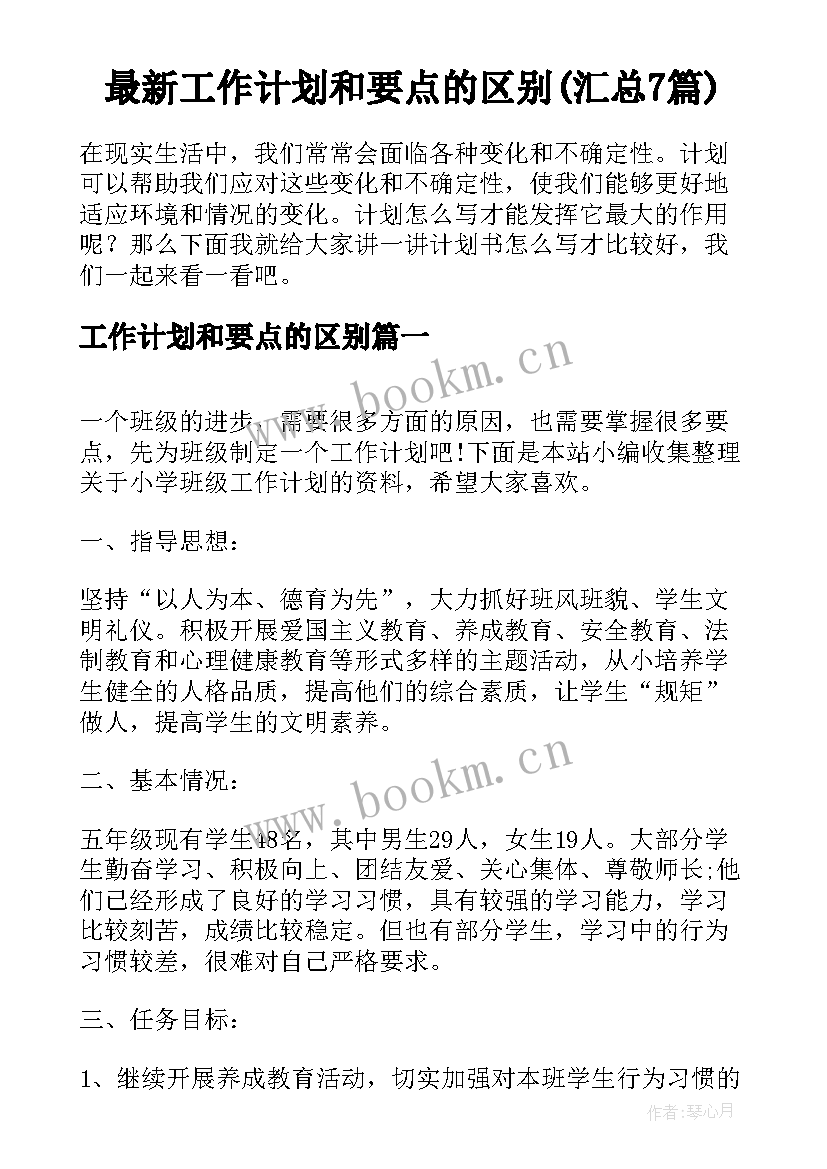 最新工作计划和要点的区别(汇总7篇)