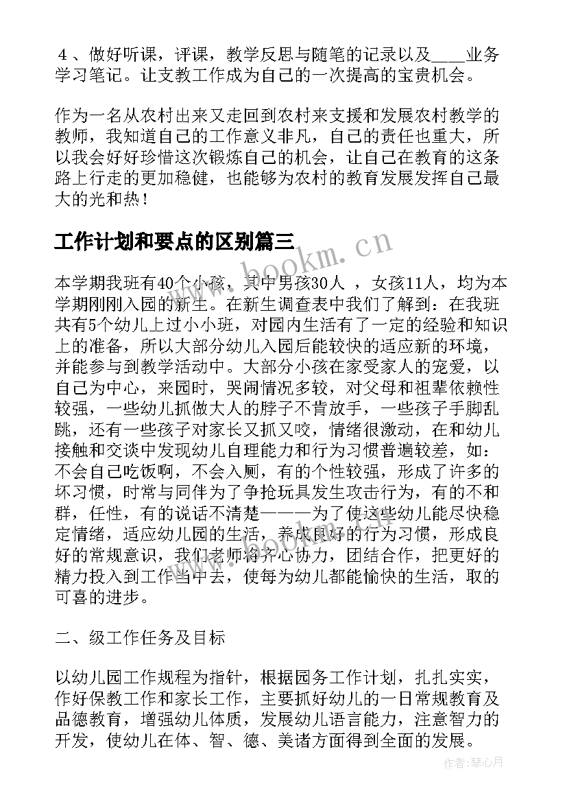 最新工作计划和要点的区别(汇总7篇)