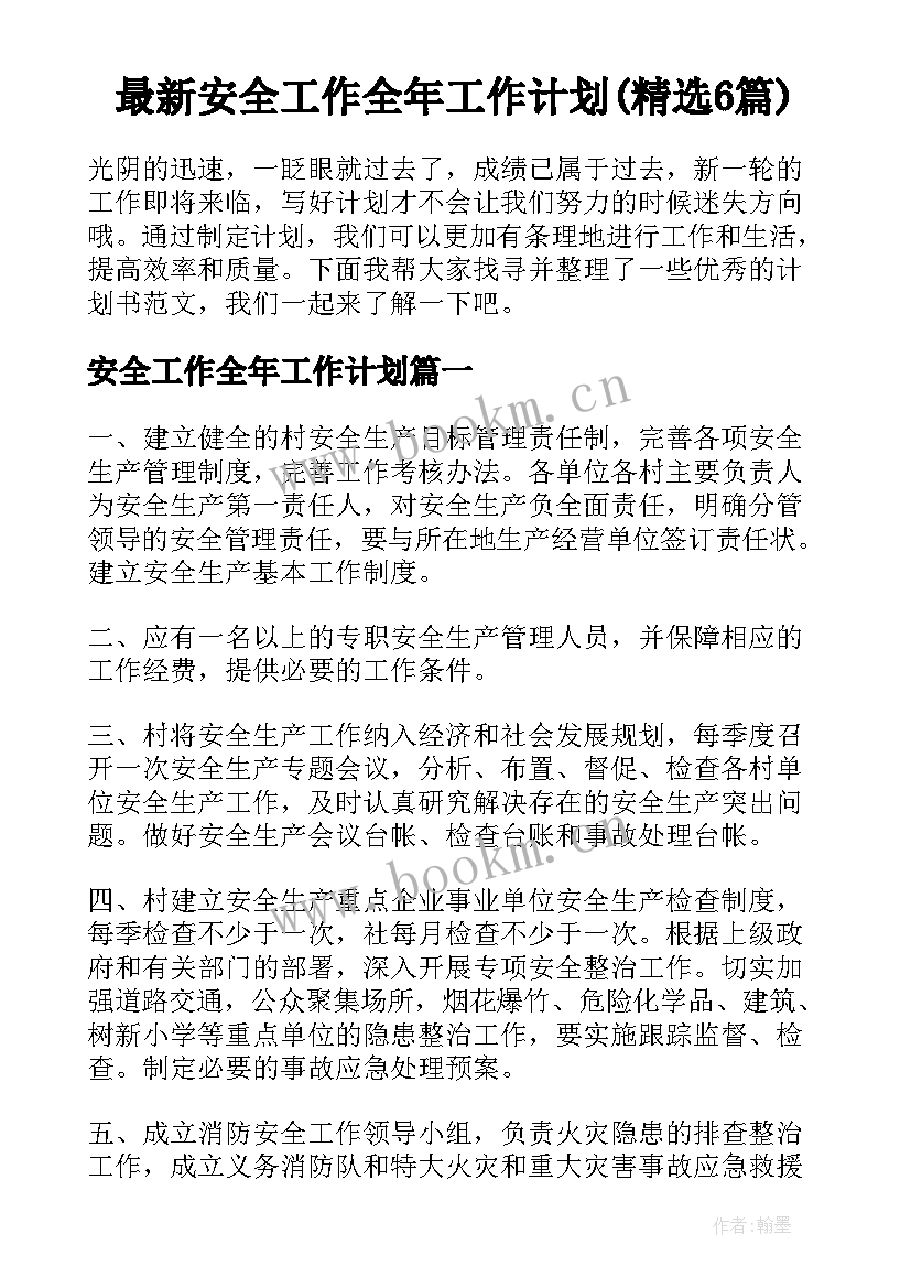 最新安全工作全年工作计划(精选6篇)