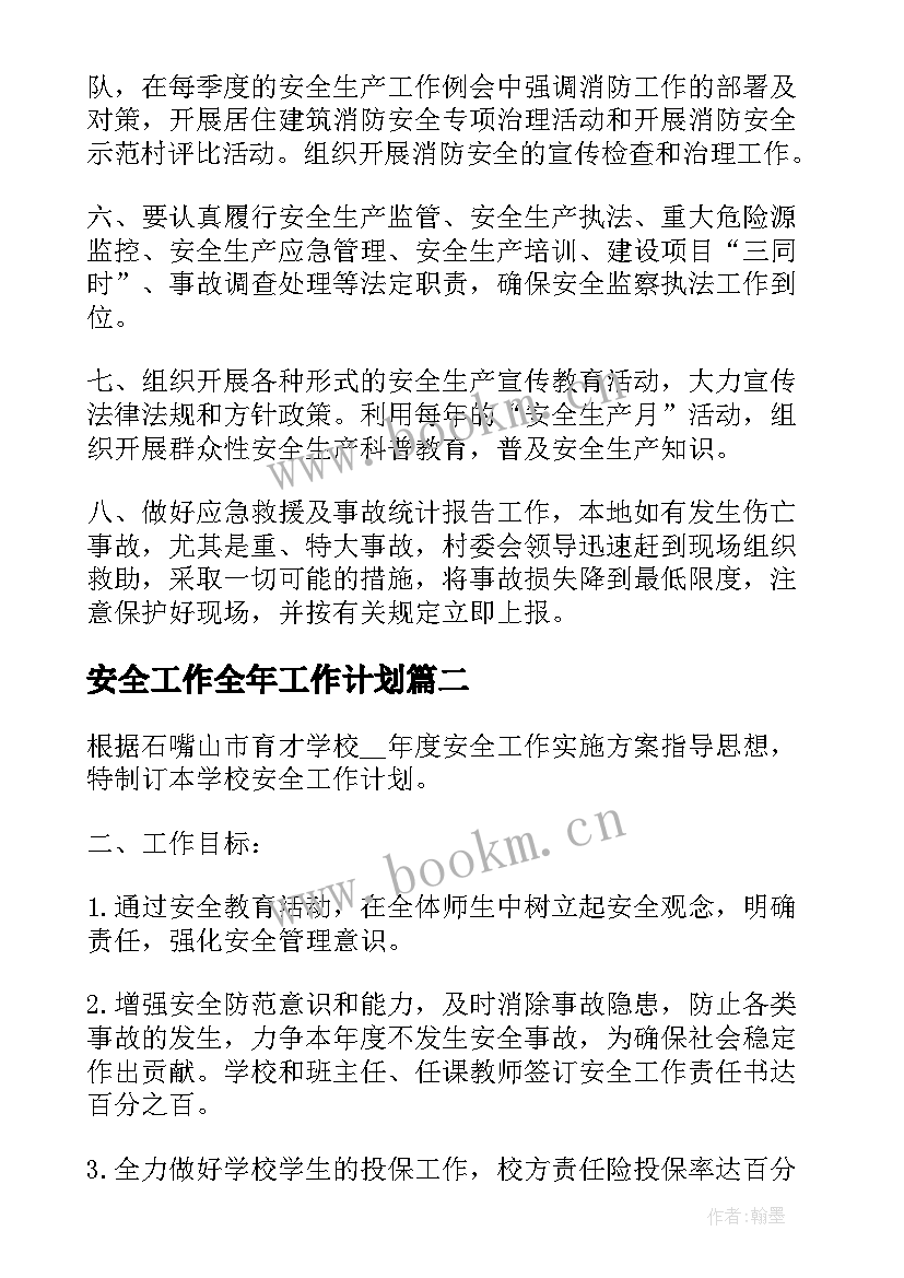 最新安全工作全年工作计划(精选6篇)