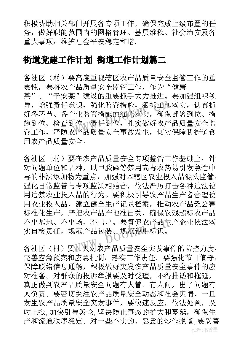 2023年街道党建工作计划 街道工作计划(优质9篇)