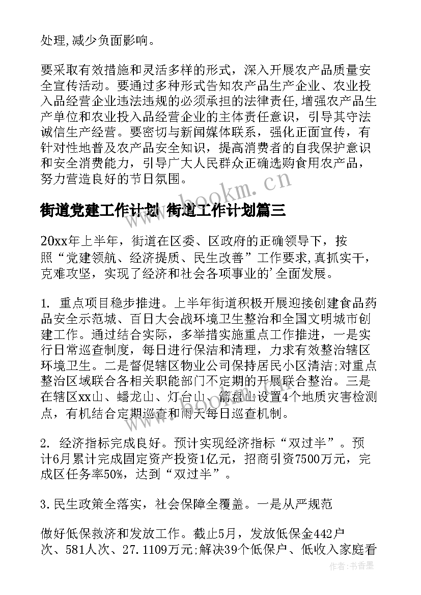 2023年街道党建工作计划 街道工作计划(优质9篇)