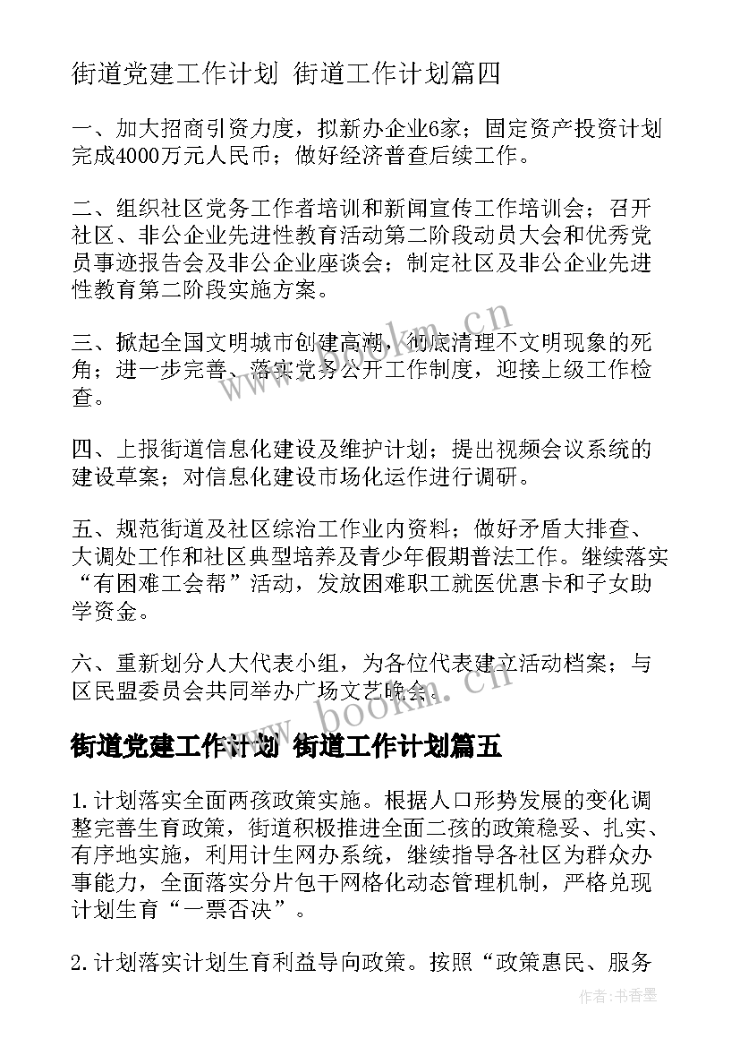 2023年街道党建工作计划 街道工作计划(优质9篇)