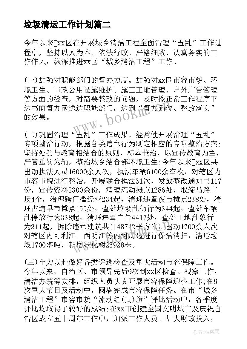 垃圾清运工作计划(通用5篇)