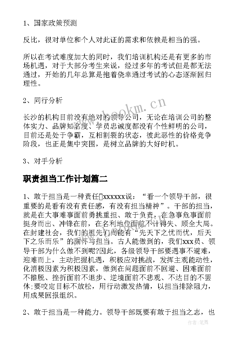 最新职责担当工作计划(大全9篇)