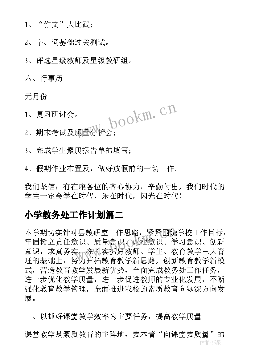 2023年小学教务处工作计划(优质9篇)