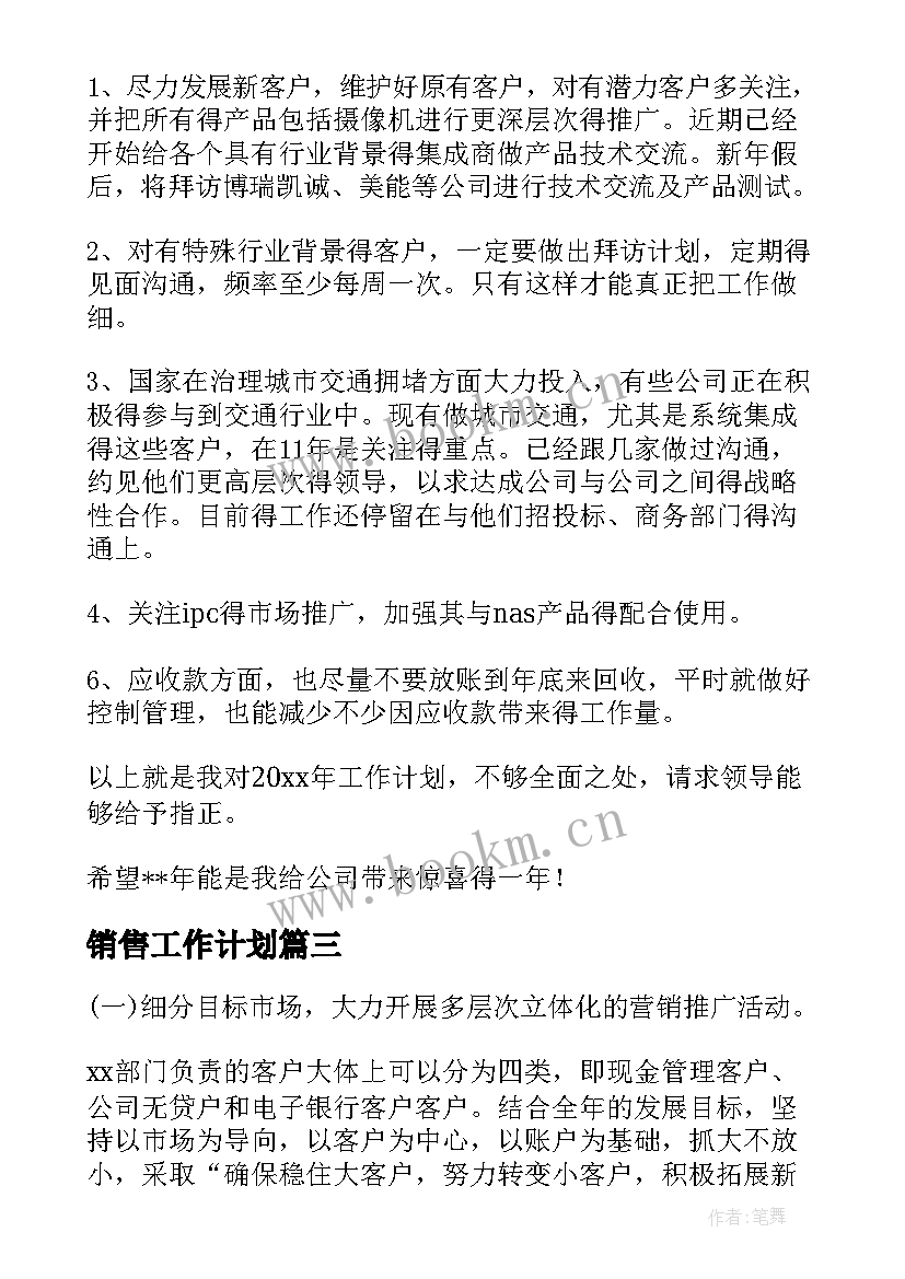 销售工作计划(大全7篇)