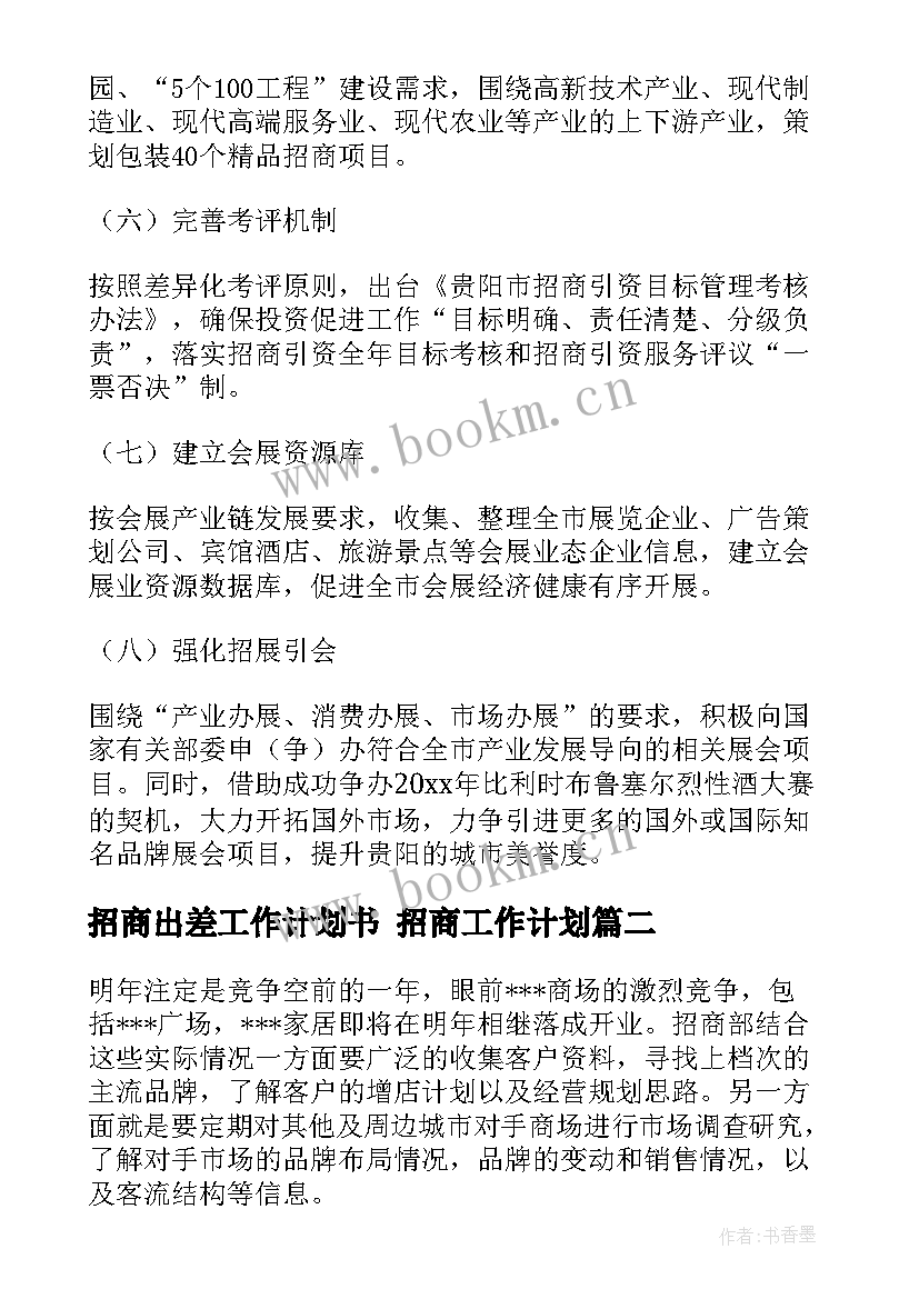 招商出差工作计划书 招商工作计划(实用6篇)