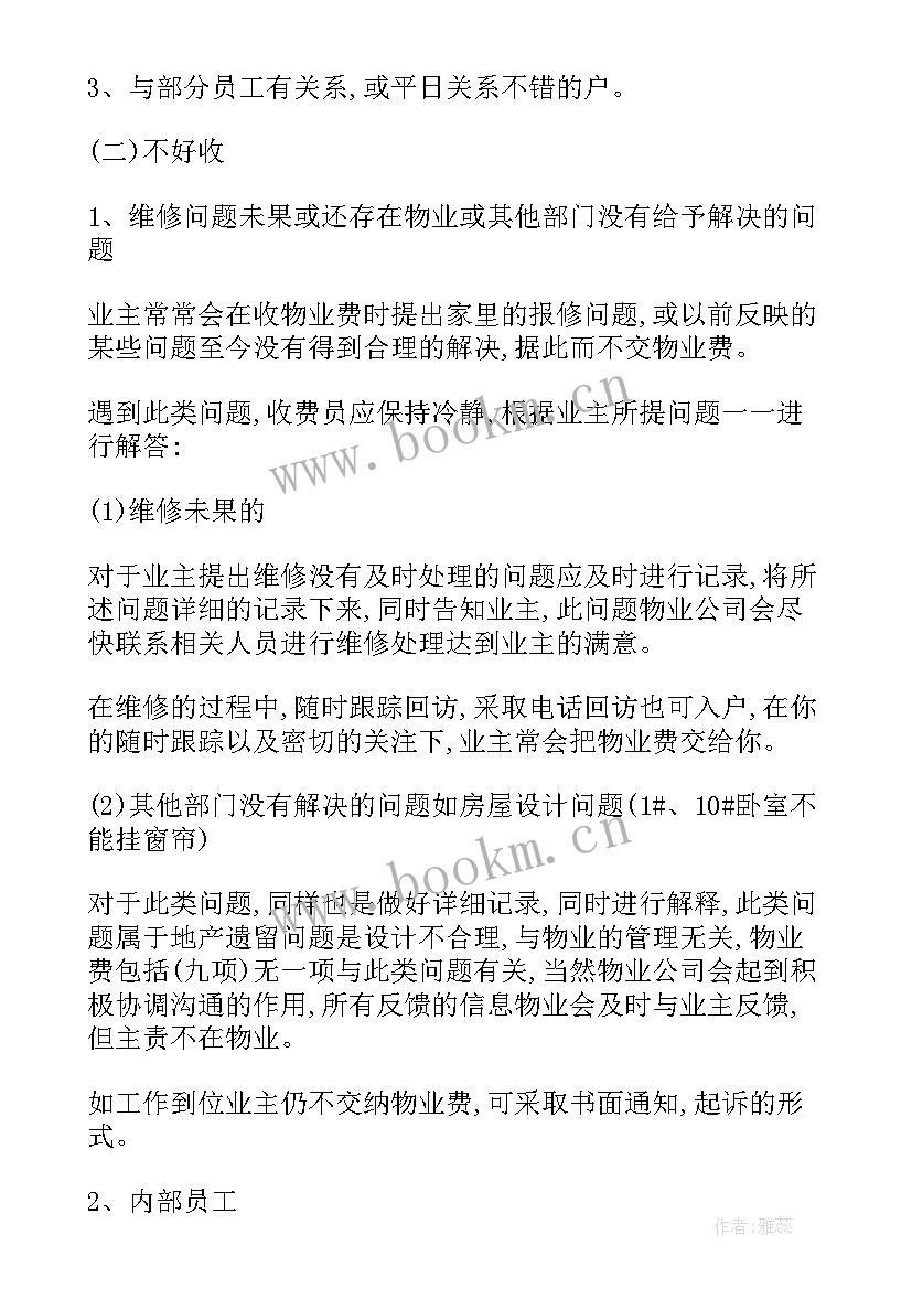 最新物业收费工作计划(实用9篇)