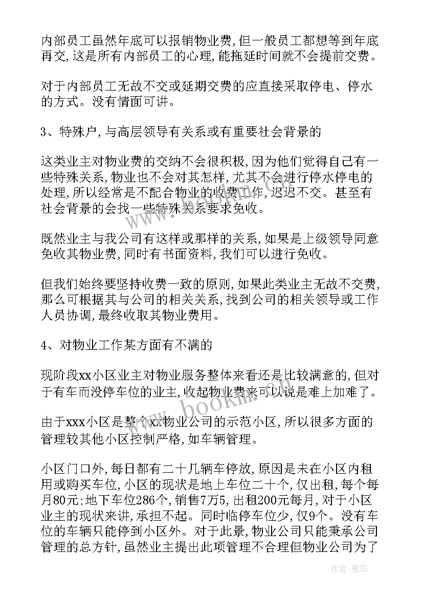 最新物业收费工作计划(实用9篇)