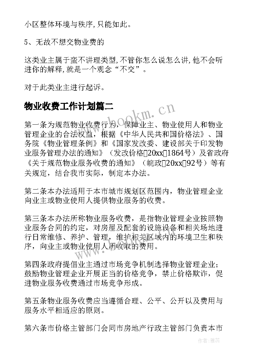 最新物业收费工作计划(实用9篇)