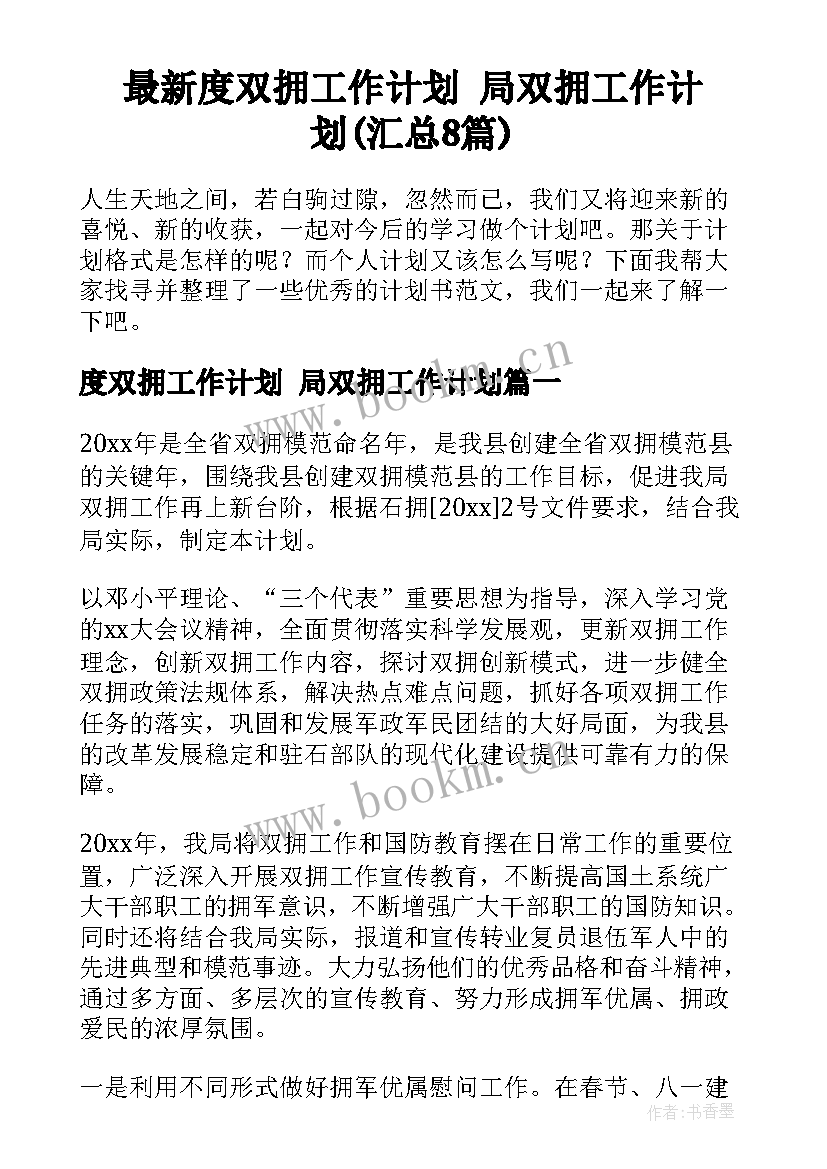 最新度双拥工作计划 局双拥工作计划(汇总8篇)