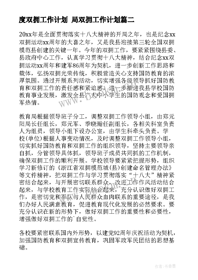 最新度双拥工作计划 局双拥工作计划(汇总8篇)