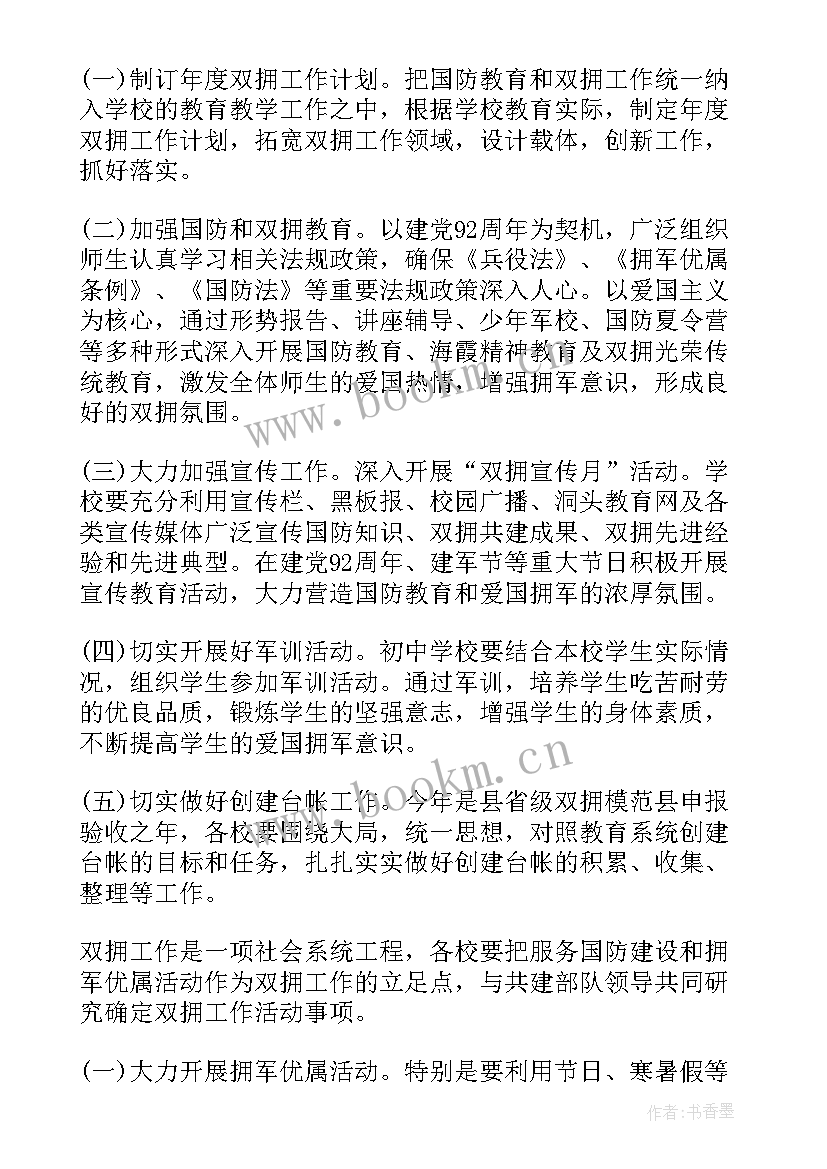 最新度双拥工作计划 局双拥工作计划(汇总8篇)