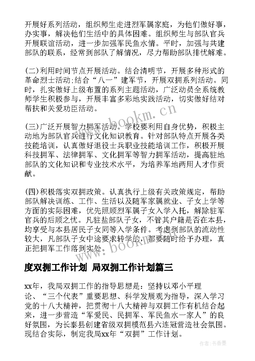 最新度双拥工作计划 局双拥工作计划(汇总8篇)