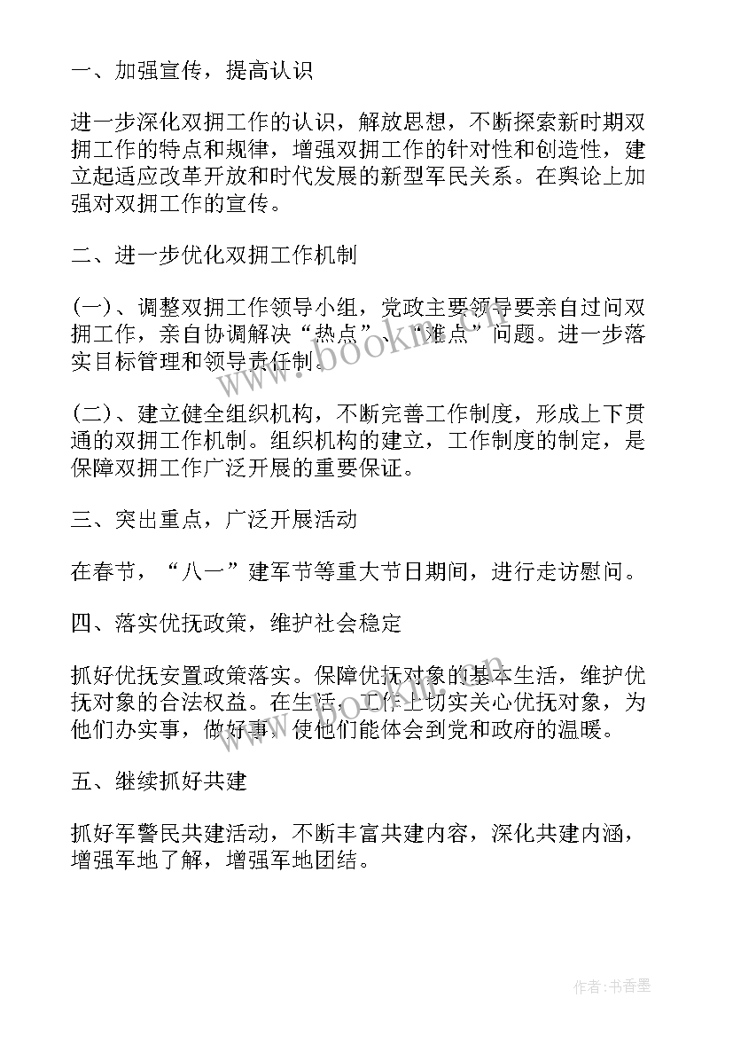 最新度双拥工作计划 局双拥工作计划(汇总8篇)