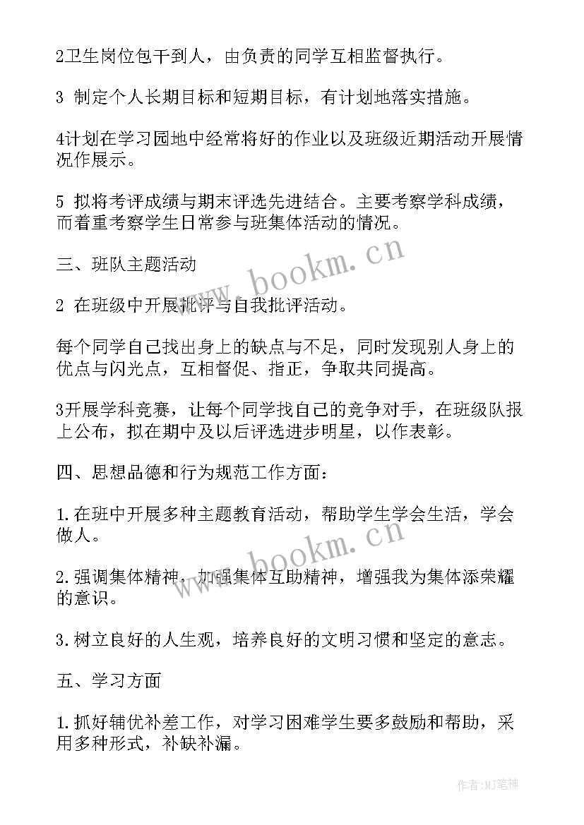 最新小学班主任分组工作计划 小学班主任工作计划(优质8篇)