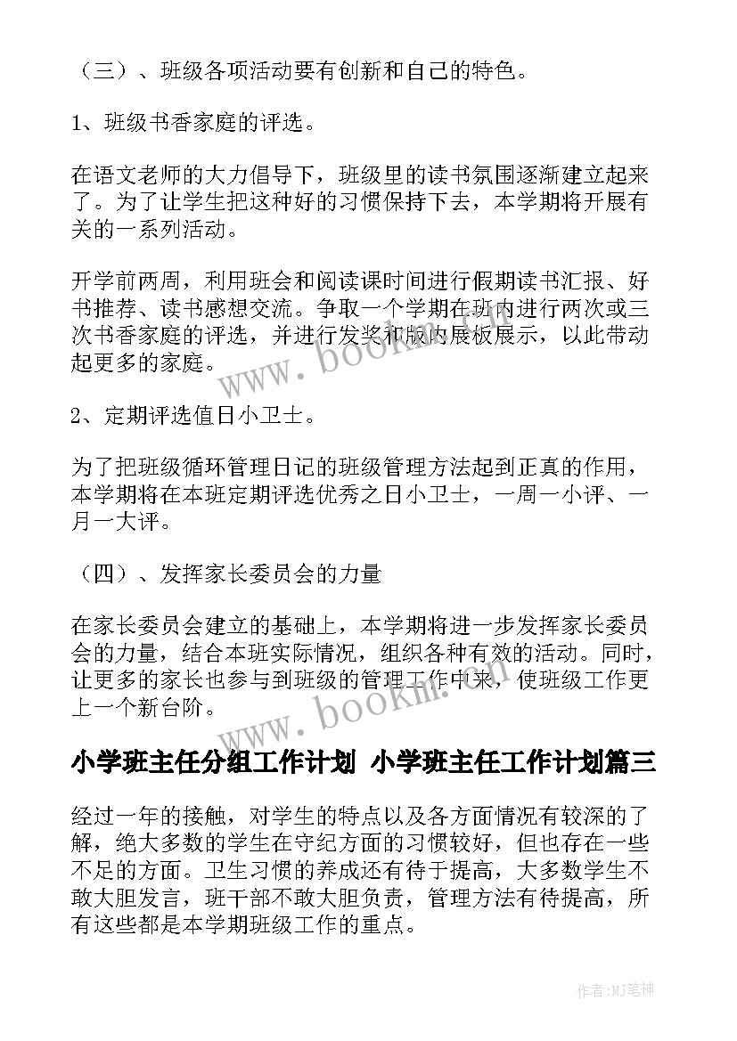 最新小学班主任分组工作计划 小学班主任工作计划(优质8篇)