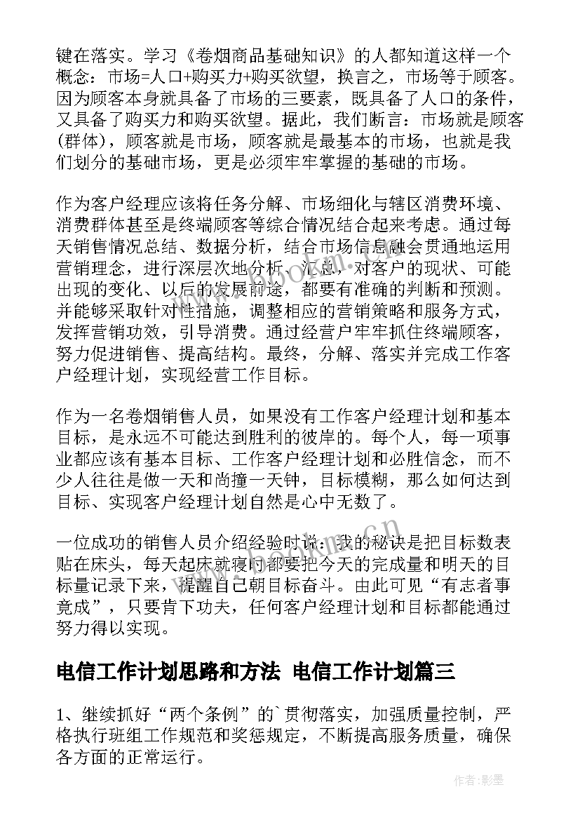 最新电信工作计划思路和方法 电信工作计划(模板6篇)