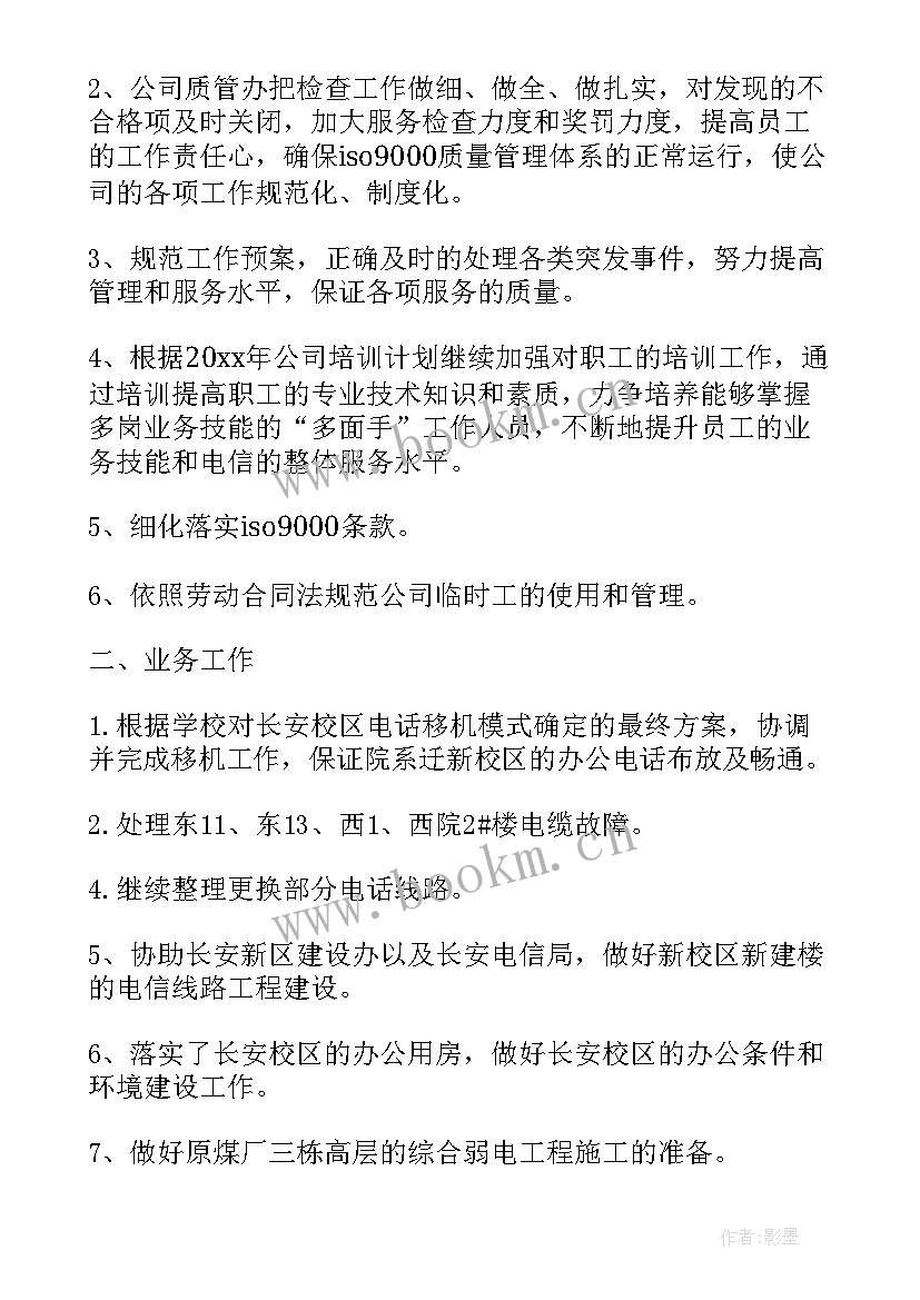 最新电信工作计划思路和方法 电信工作计划(模板6篇)