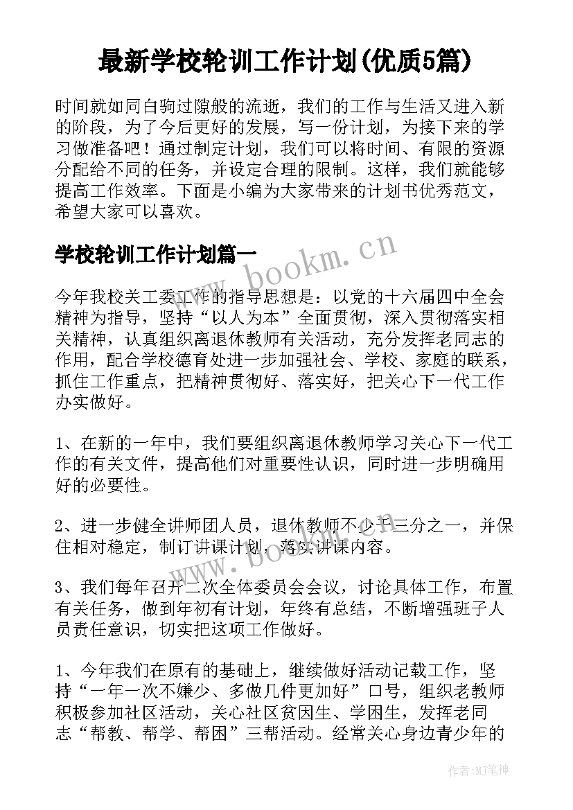 最新学校轮训工作计划(优质5篇)