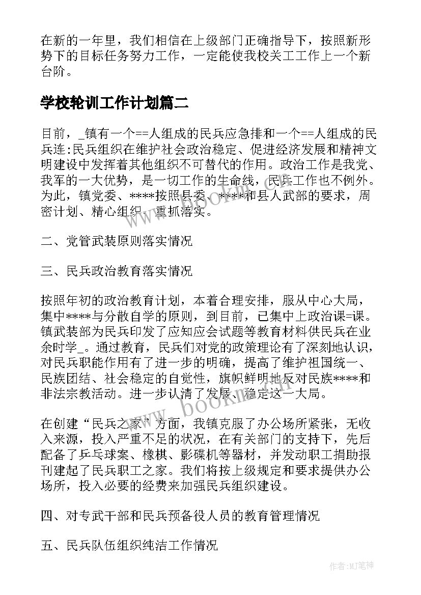 最新学校轮训工作计划(优质5篇)