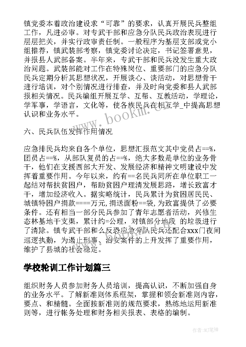 最新学校轮训工作计划(优质5篇)