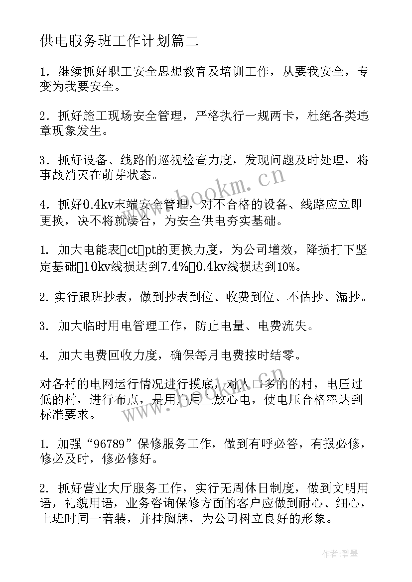 2023年供电服务班工作计划(模板10篇)