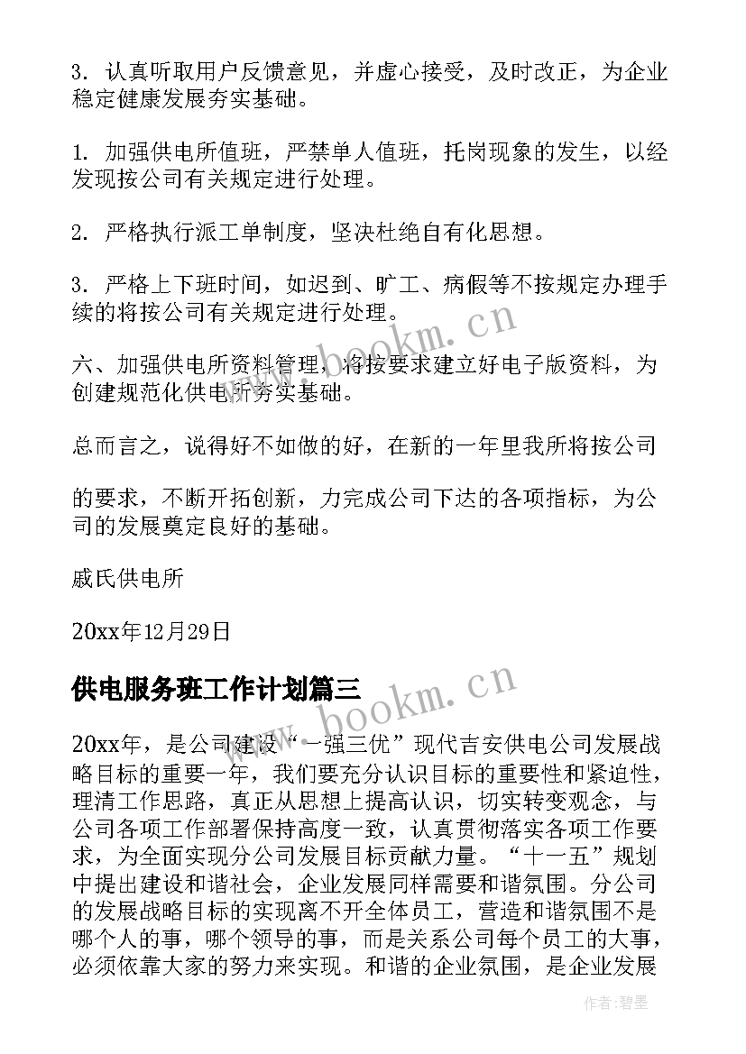 2023年供电服务班工作计划(模板10篇)