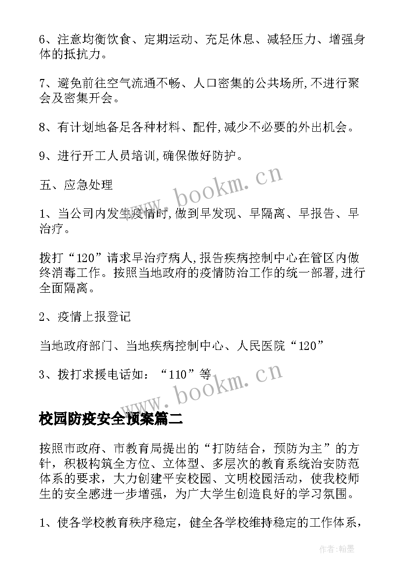 校园防疫安全预案(大全8篇)