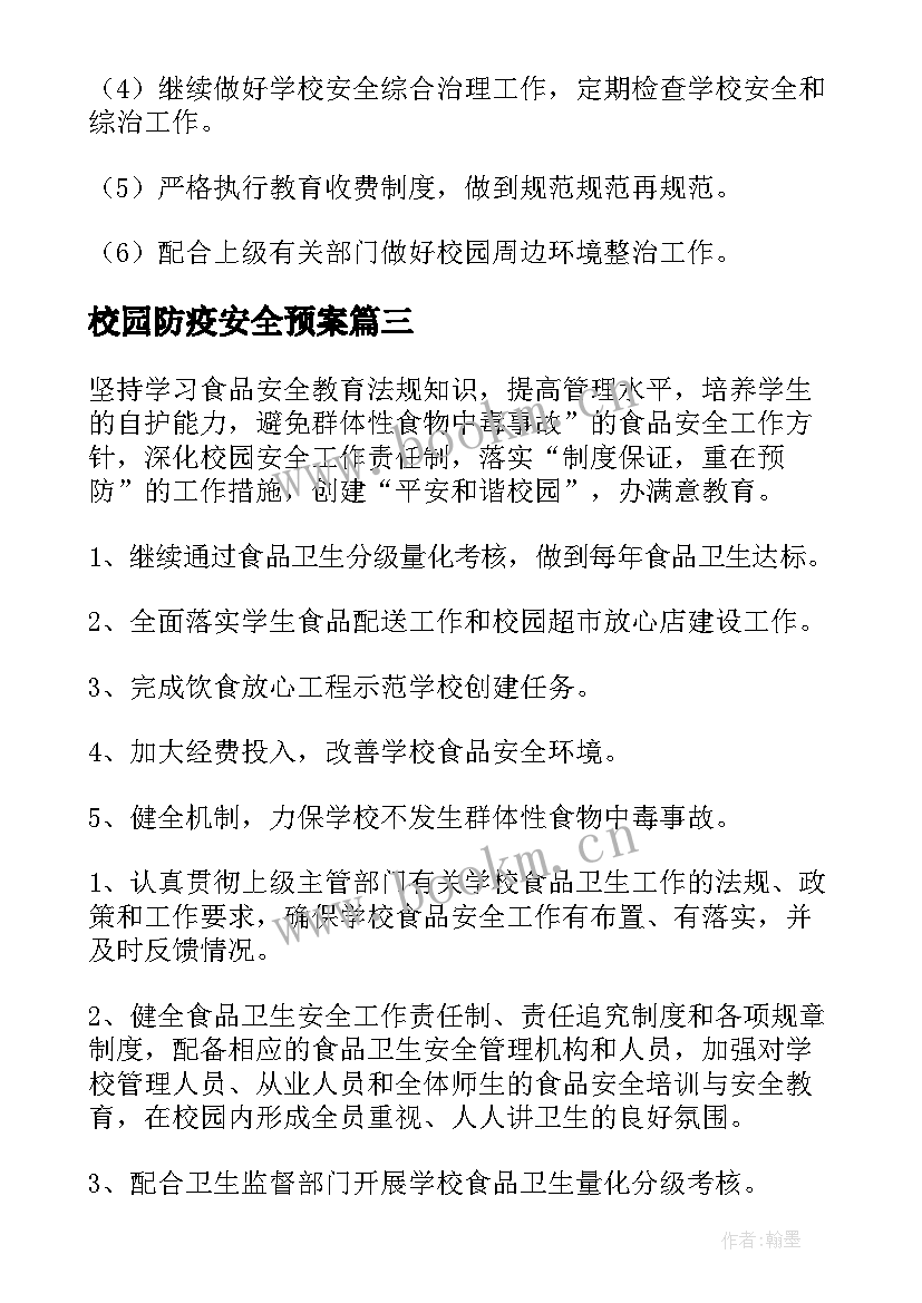 校园防疫安全预案(大全8篇)