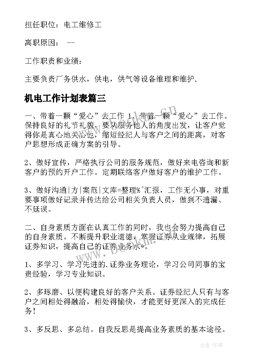 2023年机电工作计划表(大全7篇)