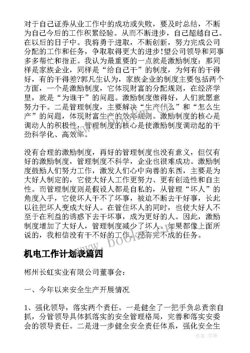 2023年机电工作计划表(大全7篇)