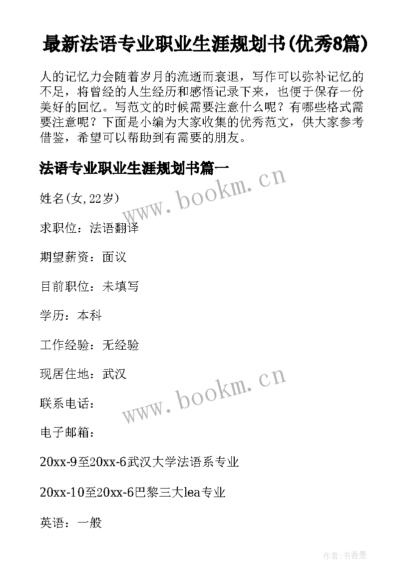 最新法语专业职业生涯规划书(优秀8篇)