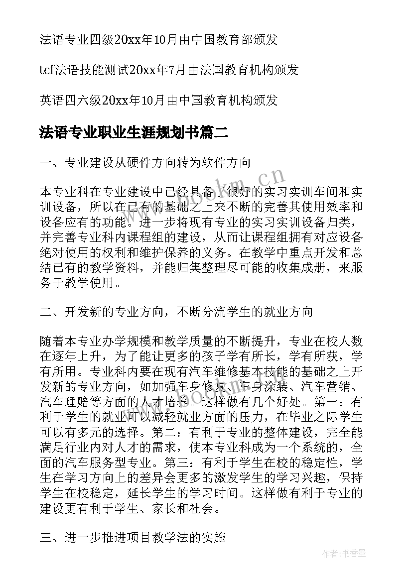 最新法语专业职业生涯规划书(优秀8篇)