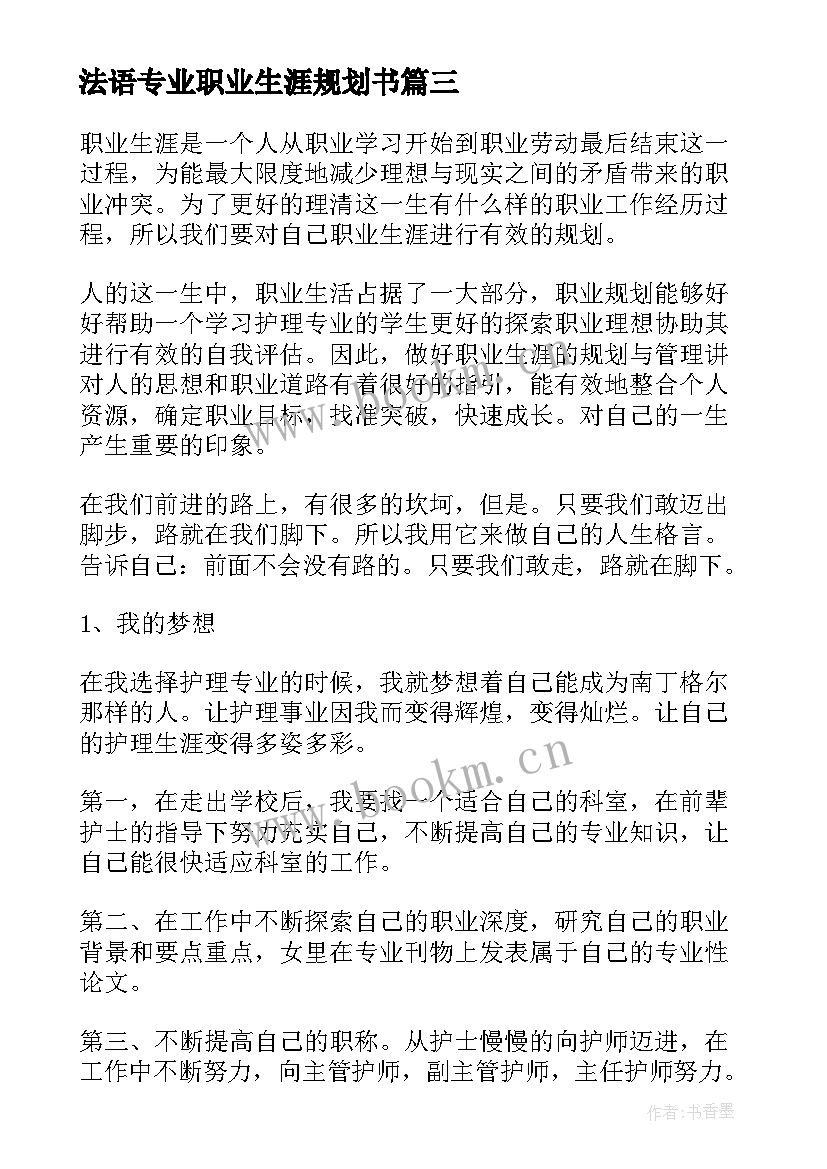 最新法语专业职业生涯规划书(优秀8篇)