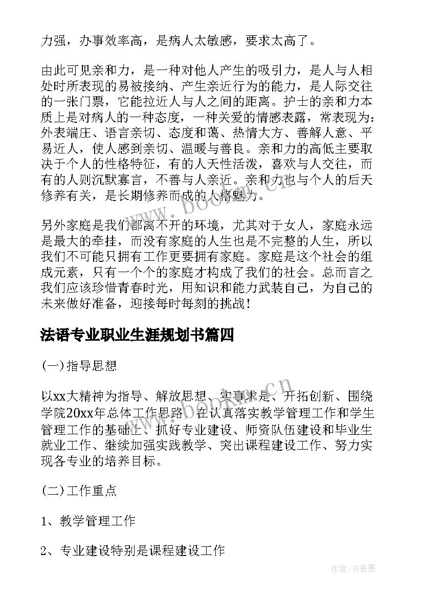 最新法语专业职业生涯规划书(优秀8篇)