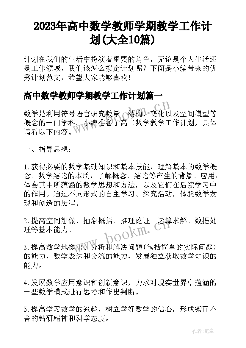 2023年高中数学教师学期教学工作计划(大全10篇)