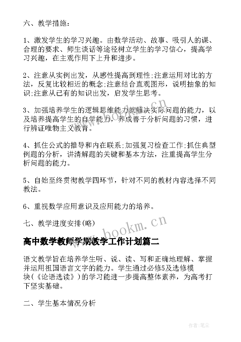 2023年高中数学教师学期教学工作计划(大全10篇)