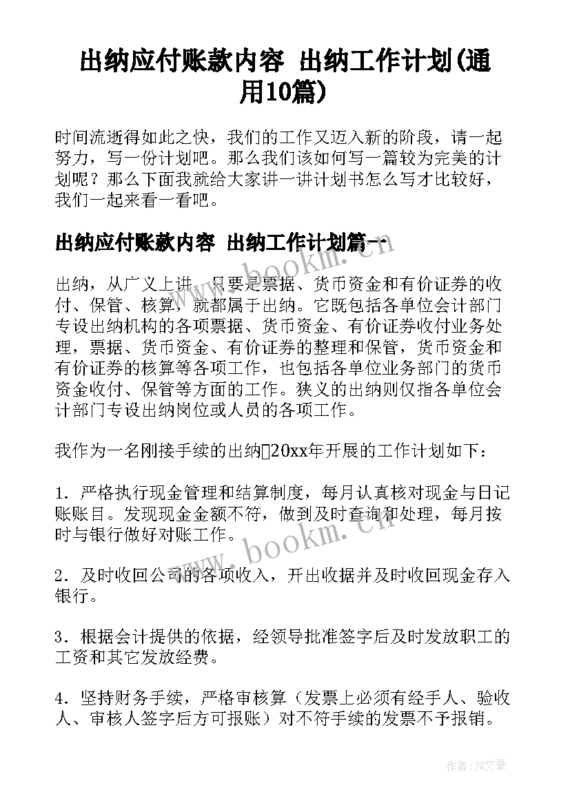 出纳应付账款内容 出纳工作计划(通用10篇)