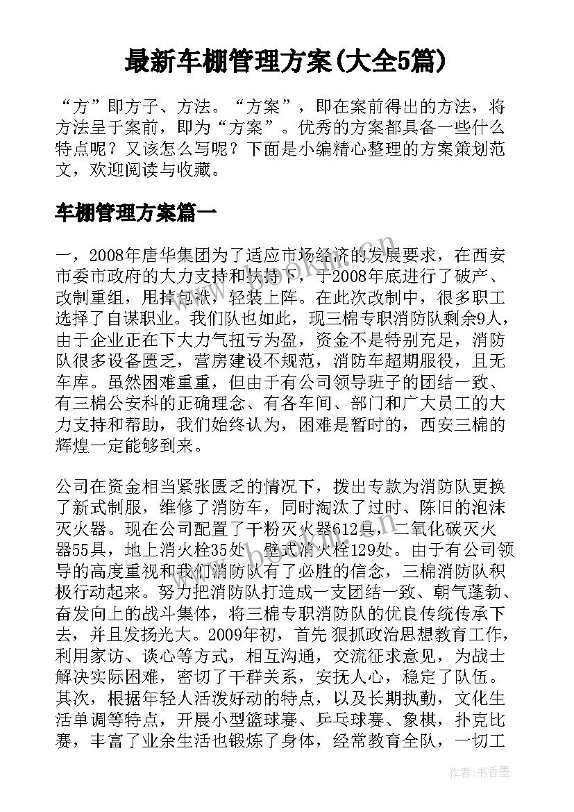 最新车棚管理方案(大全5篇)