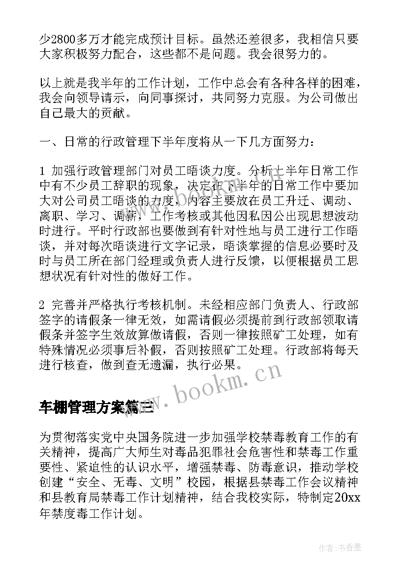 最新车棚管理方案(大全5篇)