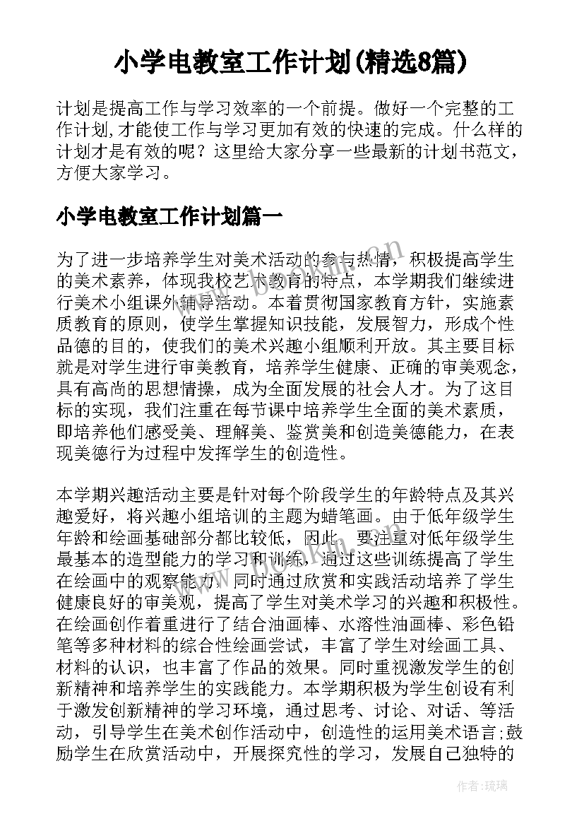 小学电教室工作计划(精选8篇)