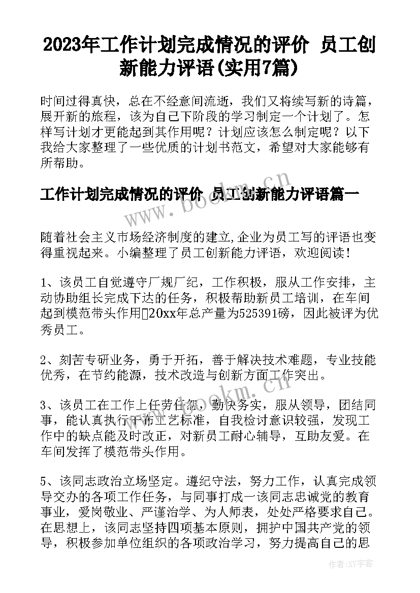 2023年工作计划完成情况的评价 员工创新能力评语(实用7篇)