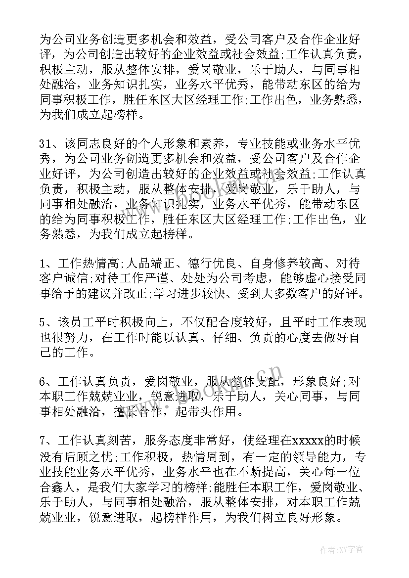 2023年工作计划完成情况的评价 员工创新能力评语(实用7篇)